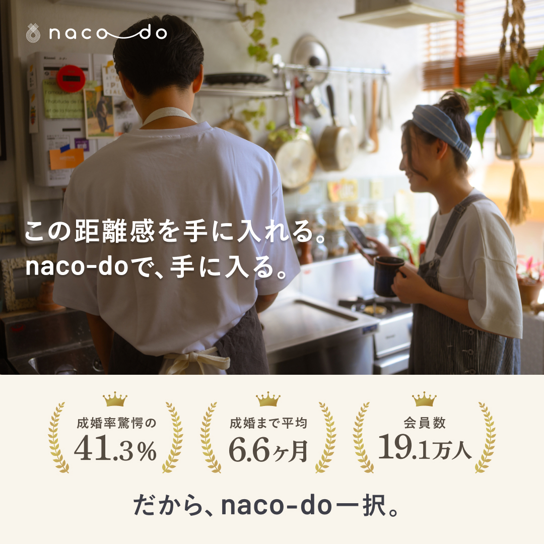 オンライン結婚相談所【naco-do】